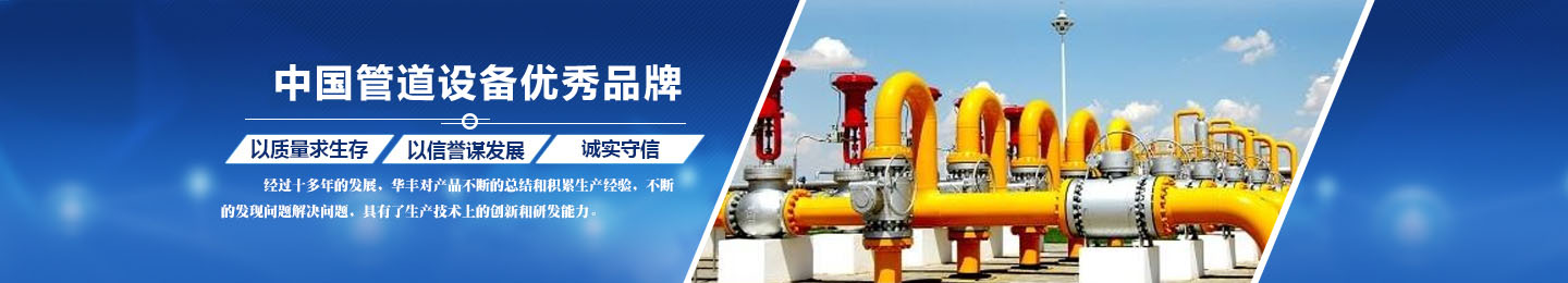 巩义市新华丰管道设备有限公司
