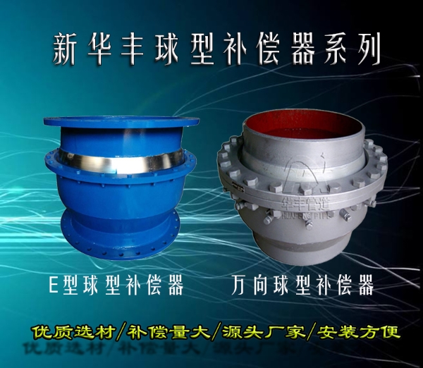 14E型球型补偿器与万向球型补偿器的对比图片.jpg