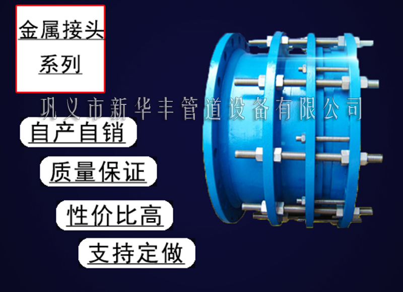新华丰生产的金属接头伸缩器接头系列产品结实可靠价格低.jpg